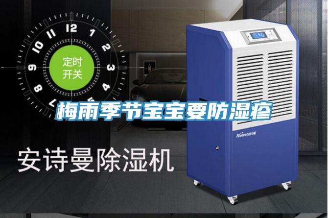 梅雨季节宝宝要防湿疹