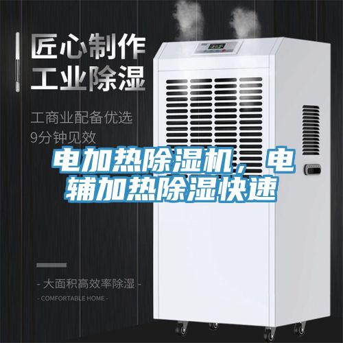 电加热除湿机，电辅加热除湿快速