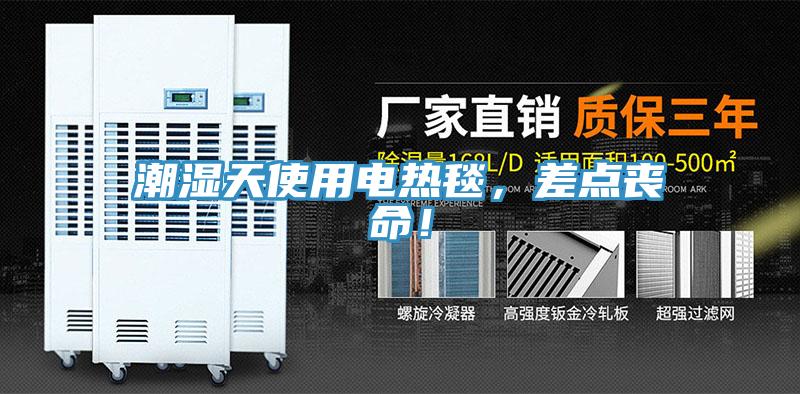 潮湿天使用电热毯，差点丧命！