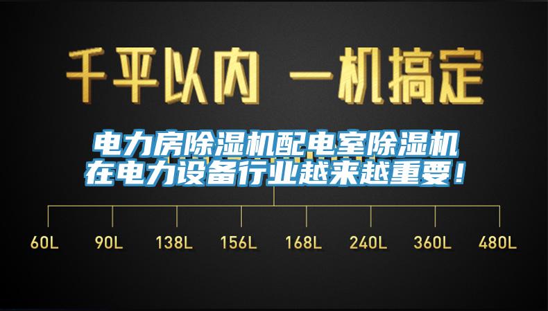 电力房除湿机配电室除湿机在电力设备行业越来越重要！