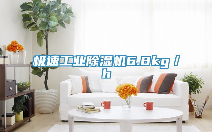 极速工业除湿机6.8kg／h