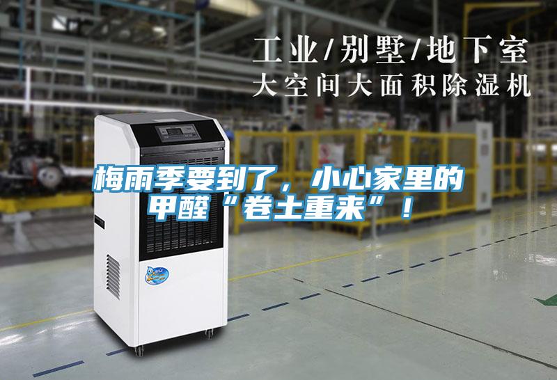 梅雨季要到了,小心家里的甲醛“卷土重来”!