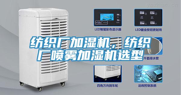 纺织厂加湿机,纺织厂喷雾加湿机选型