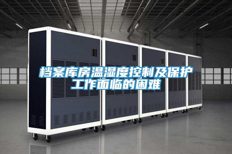 档案库房温湿度控制及保护工作面临的困难