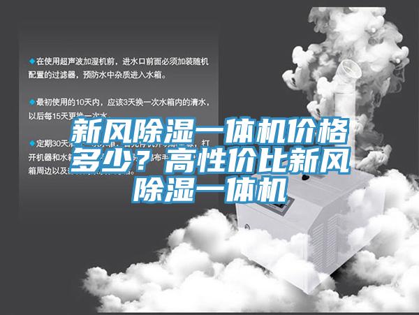 新风除湿一体机价格多少？高性价比新风除湿一体机
