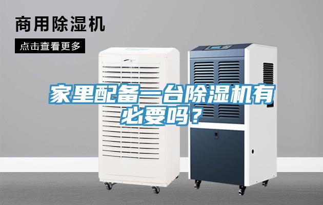 家里配备一台除湿机有必要吗？