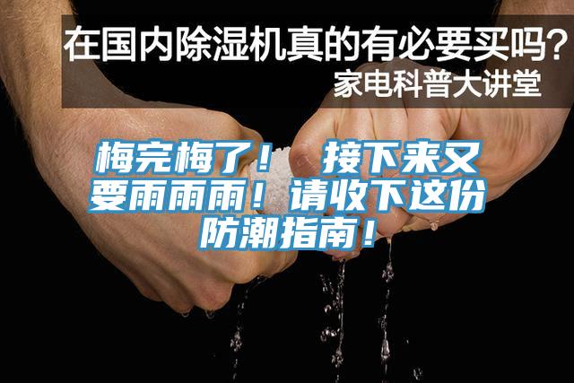 梅完梅了！ 接下来又要雨雨雨！请收下这份防潮指南！
