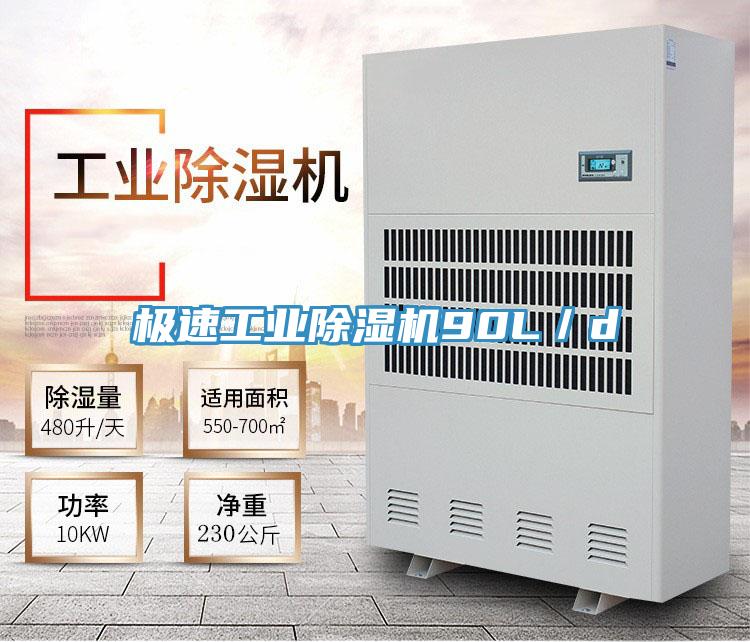 极速工业除湿机90L／d