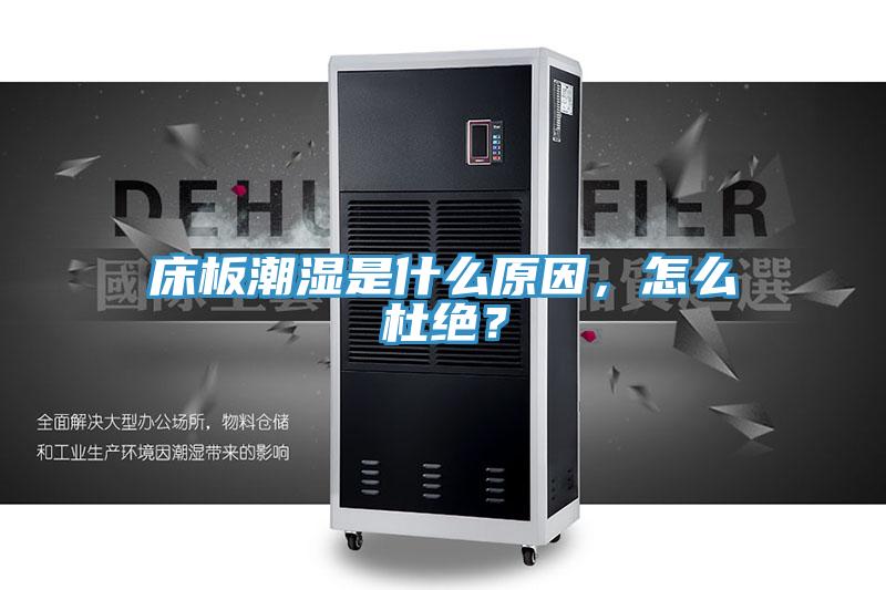 床板潮湿是什么原因，怎么杜绝？