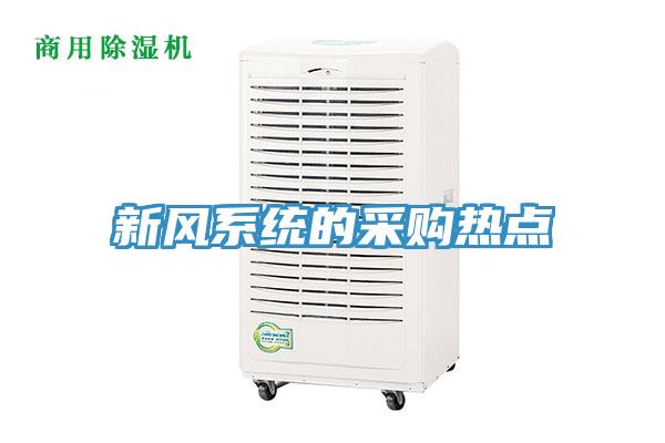 新风系统的采购热点