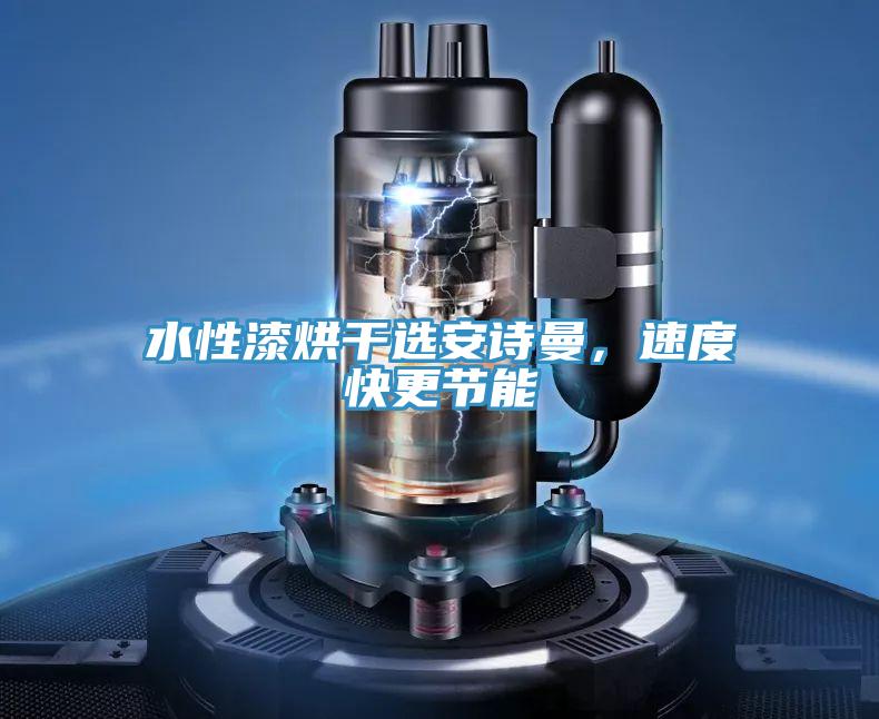水性漆烘干选安诗曼，速度快更节能