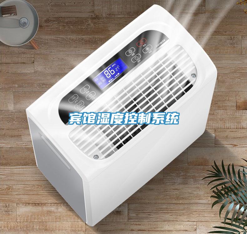 宾馆湿度控制系统