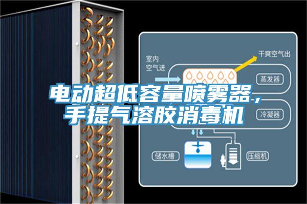 电动超低容量喷雾器，手提气溶胶消毒机