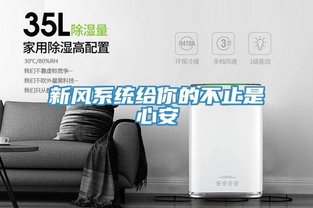 新风系统给你的不止是心安