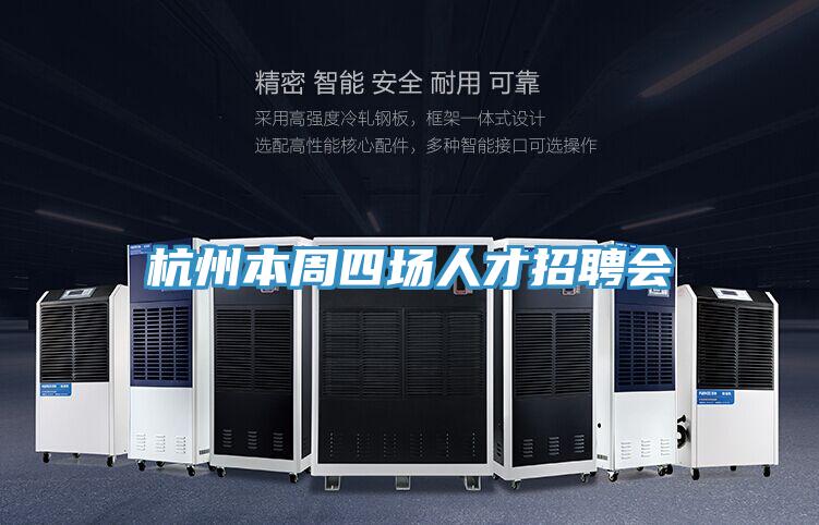 杭州本周四场人才招聘会