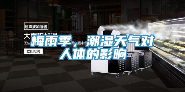 梅雨季，潮湿天气对人体的影响