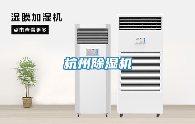 杭州除湿机