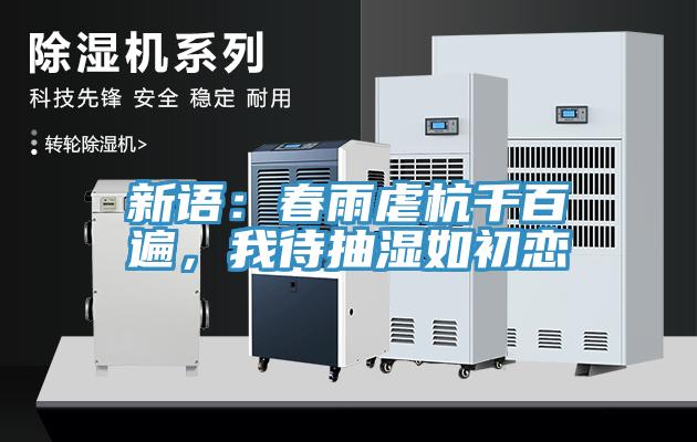 新语：春雨虐杭千百遍，我待抽湿如初恋