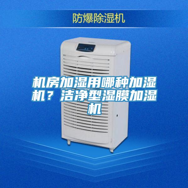 机房加湿用哪种加湿机?洁净型湿膜加湿机