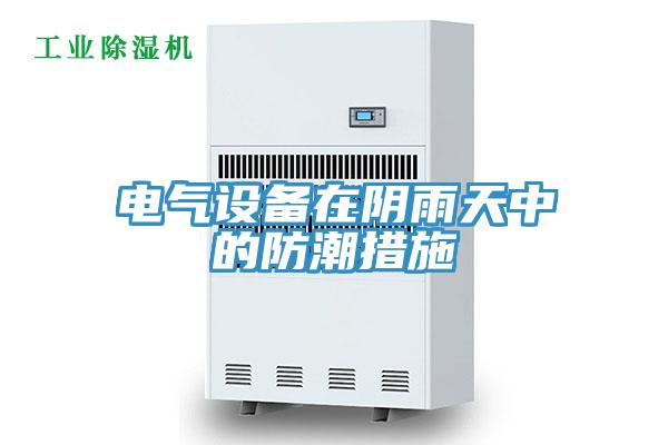 电气设备在阴雨天中的防潮措施