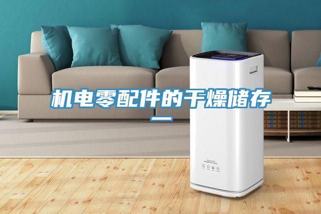 机电零配件的干燥储存一