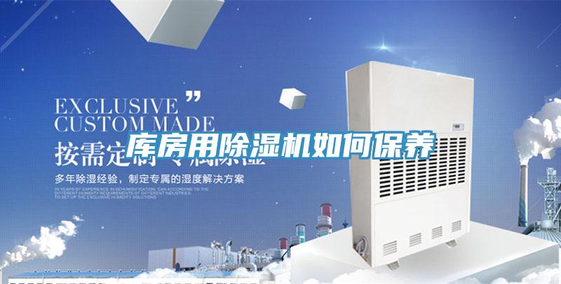 库房用除湿机如何保养