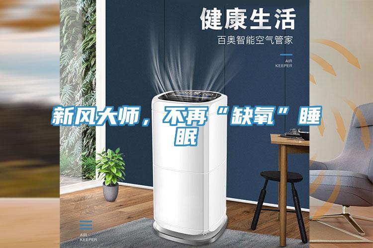 新风大师，不再“缺氧”睡眠