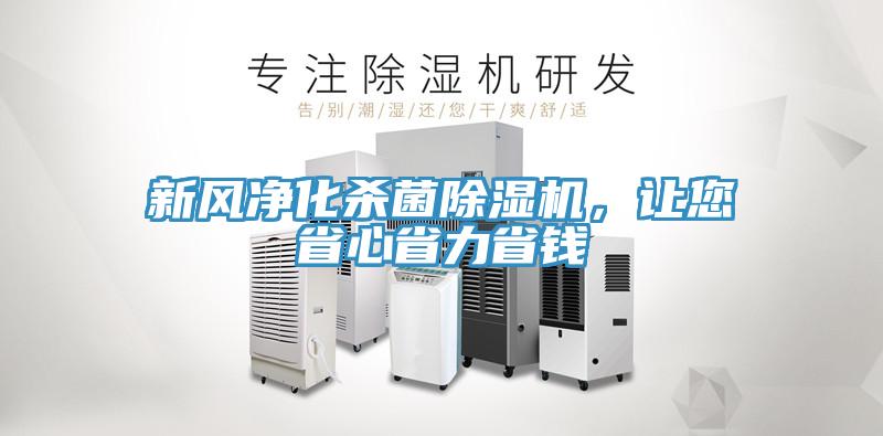 新风净化杀菌除湿机，让您省心省力省钱