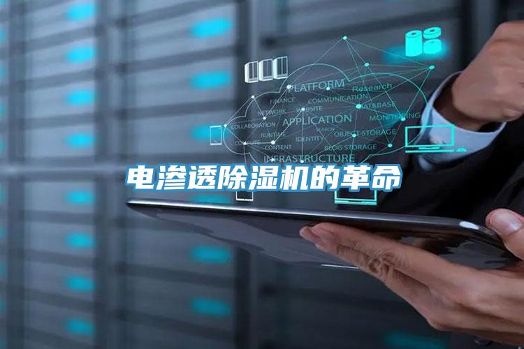 电渗透除湿机的革命