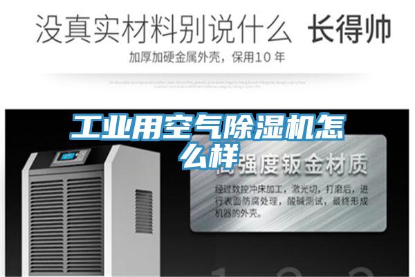 工业用空气除湿机怎么样