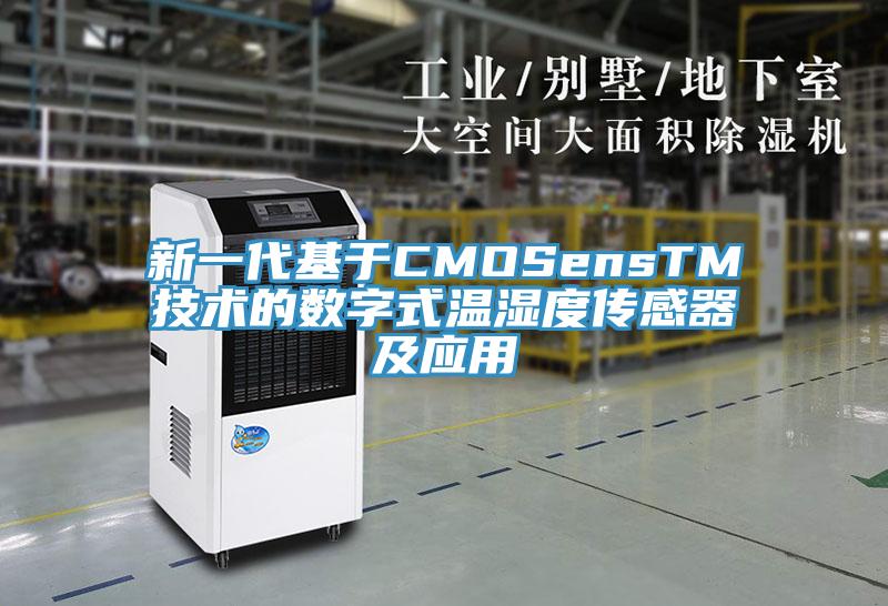 新一代基于CMOSensTM技术的数字式温湿度传感器及应用