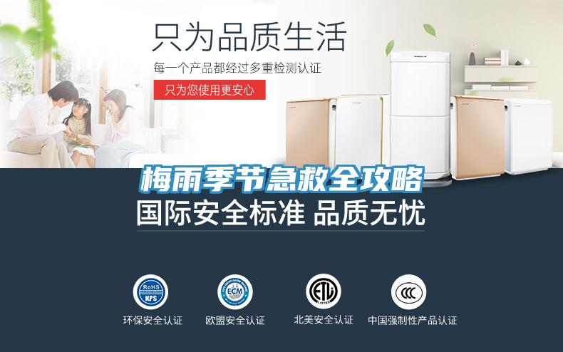 梅雨季节急救全攻略