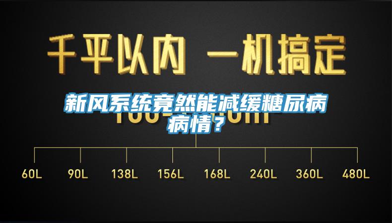 新风系统竟然能减缓糖尿病病情？