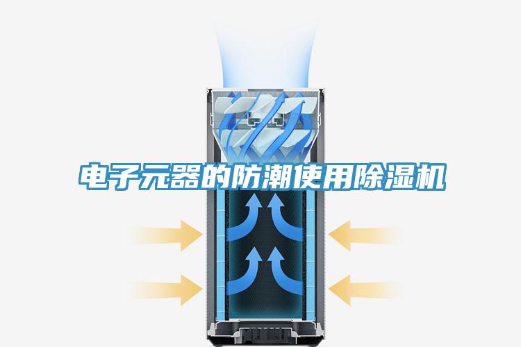 电子元器的防潮使用除湿机