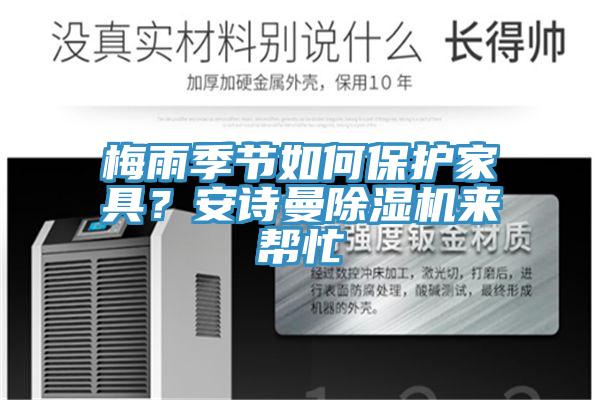 梅雨季节如何保护家具？安诗曼除湿机来帮忙
