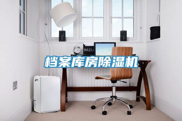 档案库房除湿机
