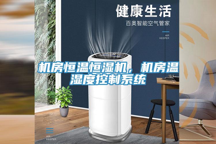 机房恒温恒湿机,机房温湿度控制系统