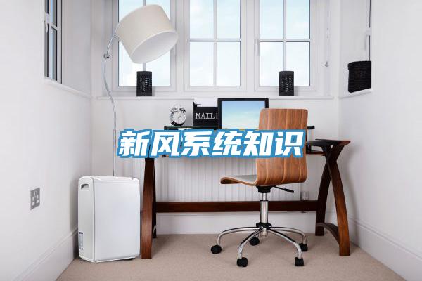 新风系统知识