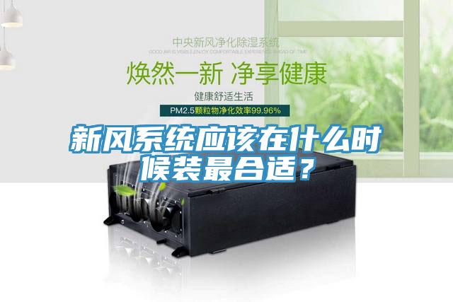 新风系统应该在什么时候装最合适？