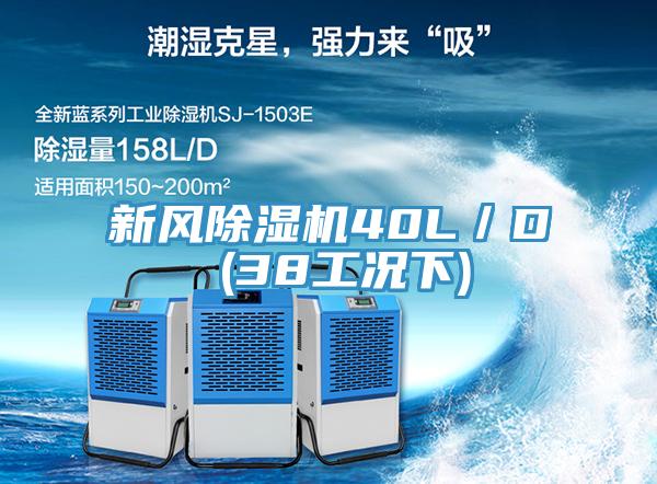 新风除湿机40L／D (38工况下)