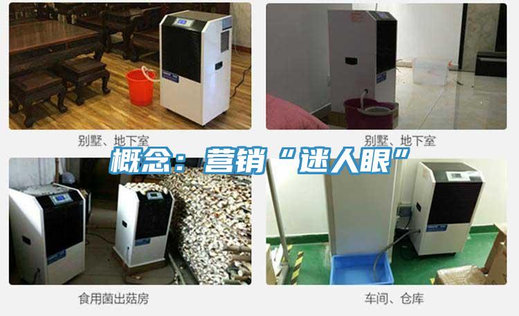 概念：营销“迷人眼”