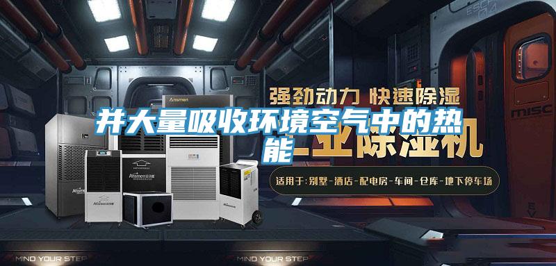 并大量吸收环境空气中的热能