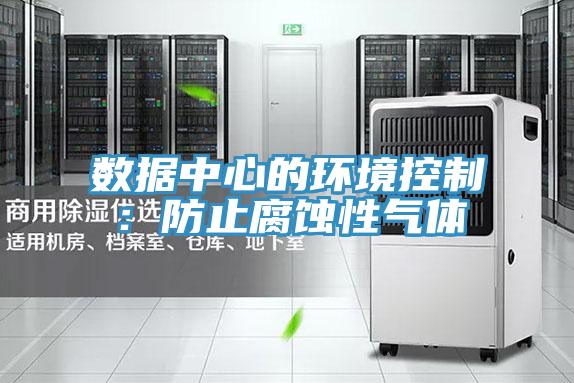 数据中心的环境控制:防止腐蚀性气体