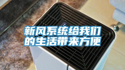 新风系统给我们的生活带来方便