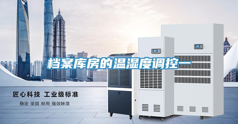 档案库房的温湿度调控一