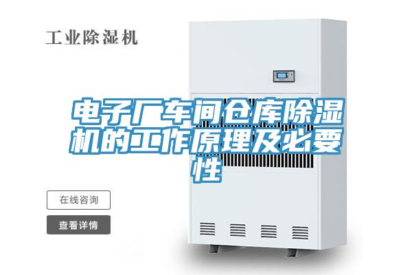 电子厂车间仓库除湿机的工作原理及必要性