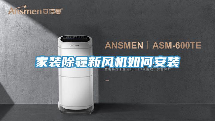 家装除霾新风机如何安装