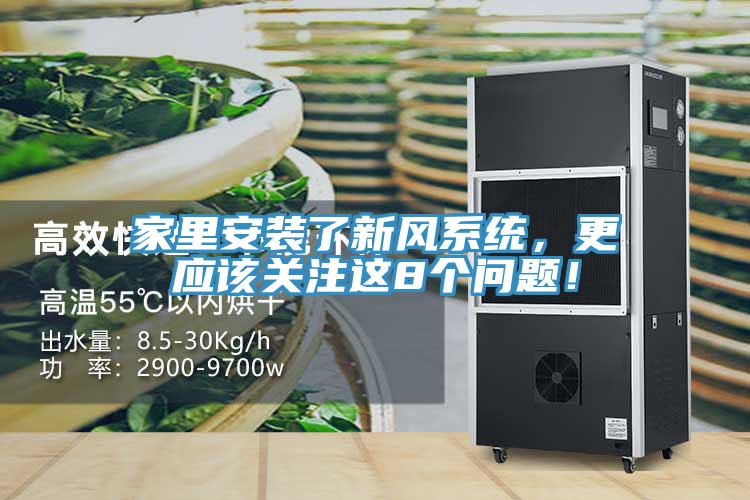 家里安装了新风系统，更应该关注这8个问题！