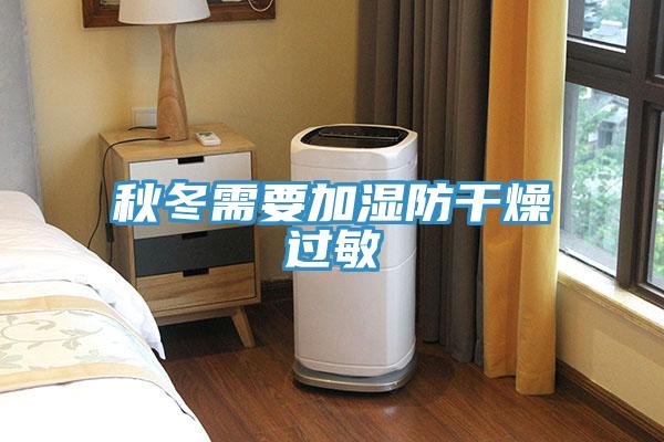 秋冬需要加湿防干燥过敏
