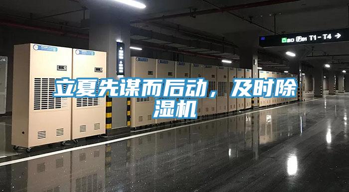 立夏先谋而后动，及时除湿机